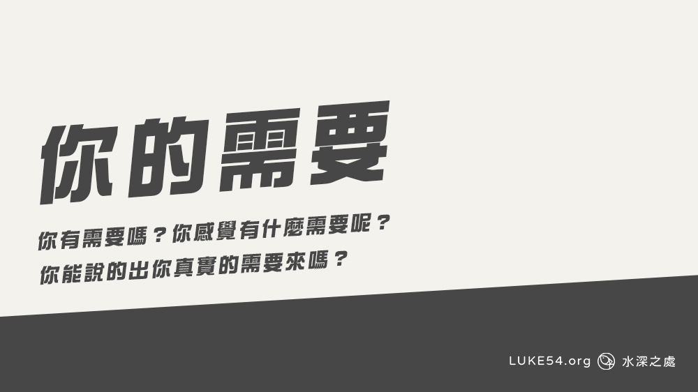 你的需要？